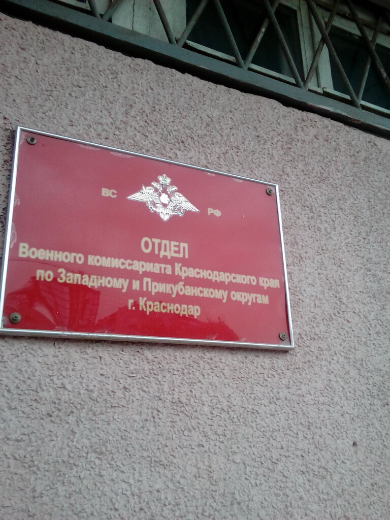 Military commissariat Voyennyy komissariat Zapadnogo i Prikubanskogo okrugov, Krasnodar, photo