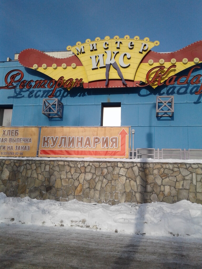 Ресторан Мистер Икс, Челябинск, фото
