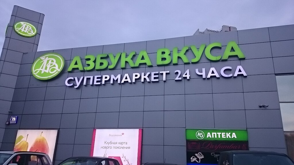 Азбука вкуса в москве карта магазинов