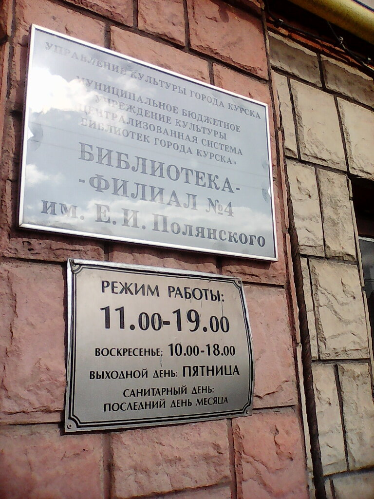 مكتبة Biblioteka № 4 im. Yegora Polyanskogo ، ، صورة