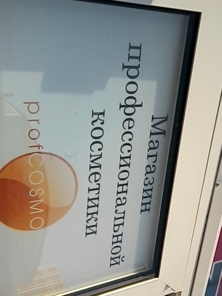 Profcosmo Интернет Магазин Орел