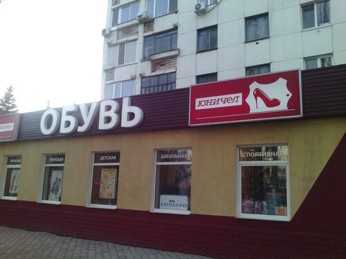 Сайт Магазин Юничел Челябинск