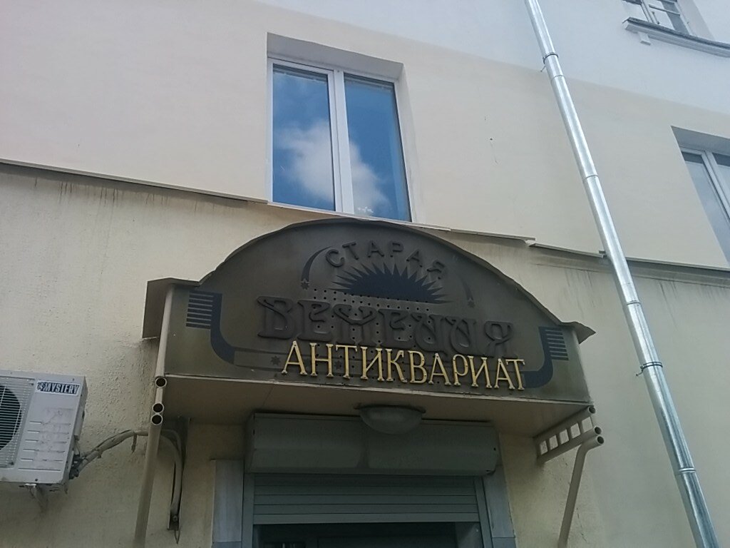 Антикварный Магазин Уфа
