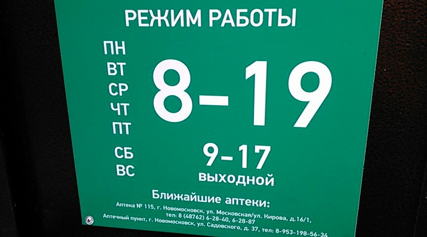 Режим Работы Магазинов В Новомосковске
