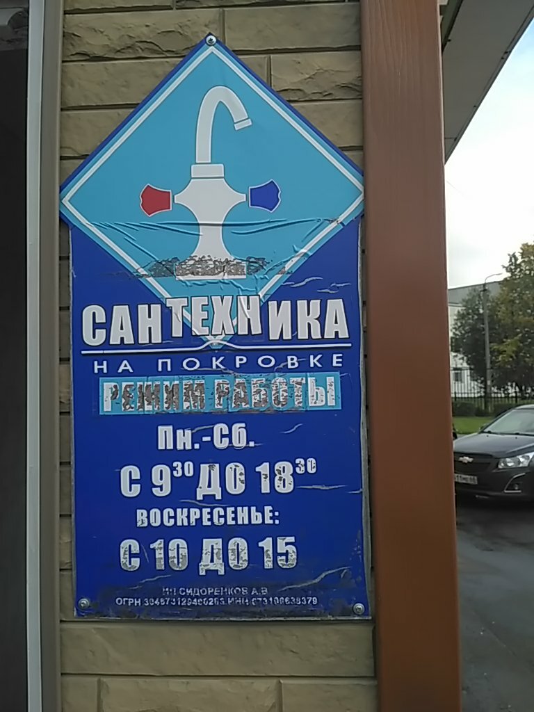 متجر بيع أدوات معدنية Magazin Santekhnika na Pokrovke ، ، صورة
