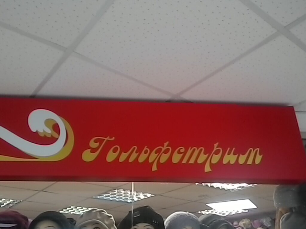 Магазин Белья Гольфстрим