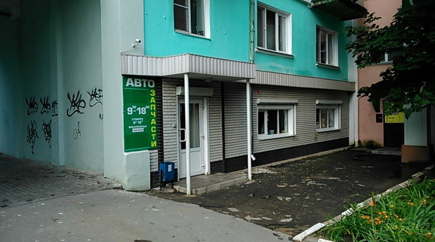 Tienda de repuestos y artículos para automóviles Avtozapchasti IP Afanasyev S.R., , foto
