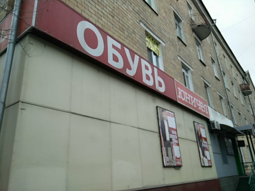 Юничел Красноярск Магазины