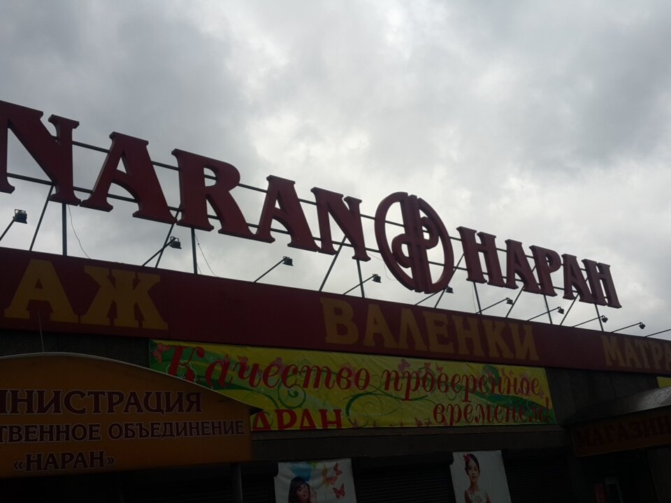Наран Магазин Улан Удэ Официальный Сайт
