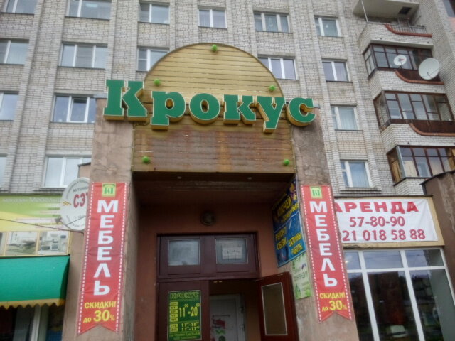 Магазин Крокус В Петрозаводске Каталог Товаров