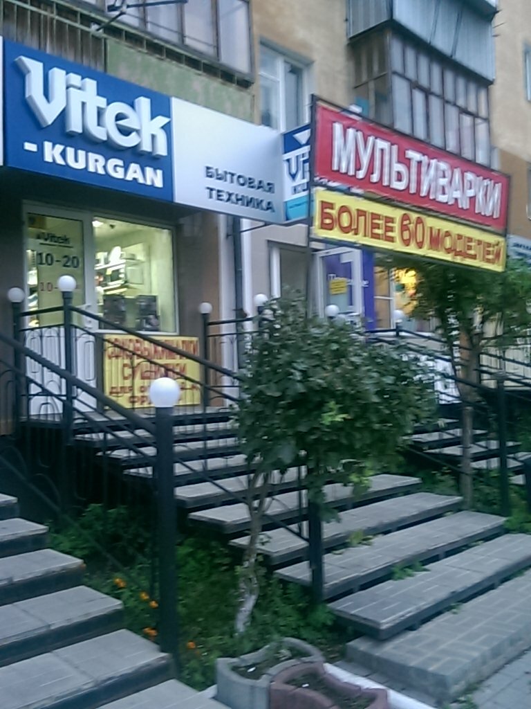 Магазин Витек В Кургане Каталог Товаров Цены