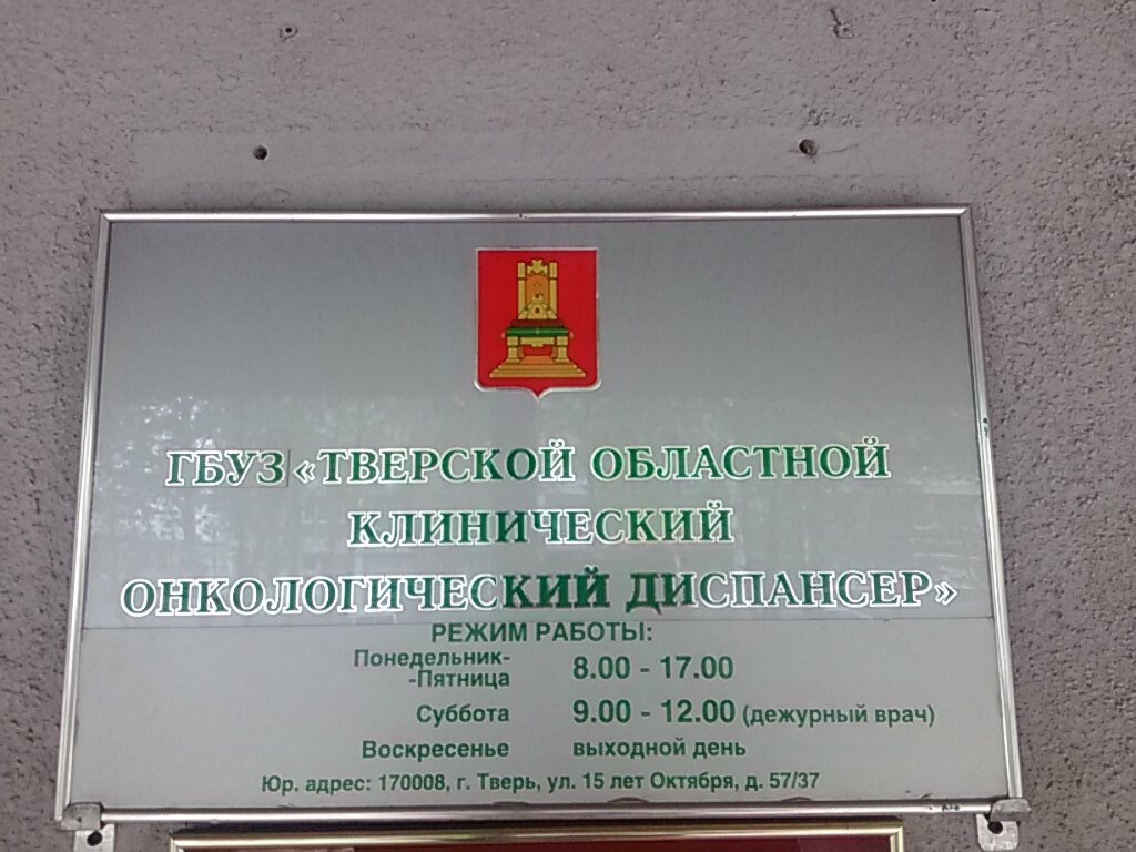 Диспансер ГБУЗ Тверской областной клинический онкологический диспансер, Тверь, фото