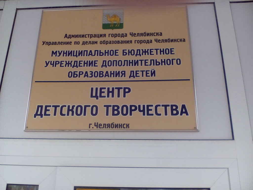 Further education Center of children's creativity of the city of Chelyabinsk, Chelyabinsk, photo