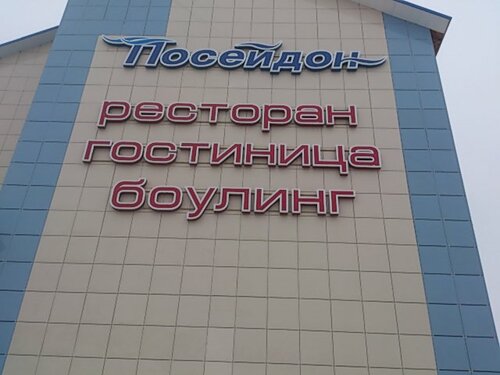 Посейдон фото 1