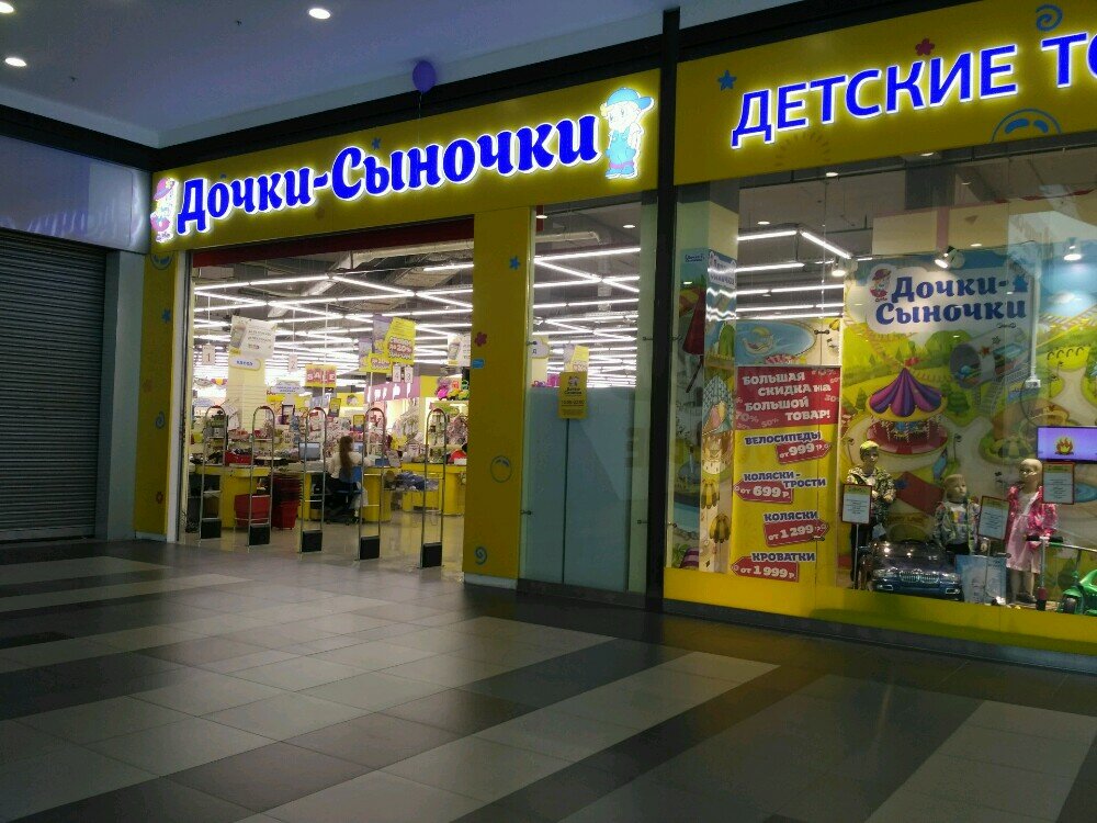Дочки Сыночки Адреса Магазинов В Москве Рядом