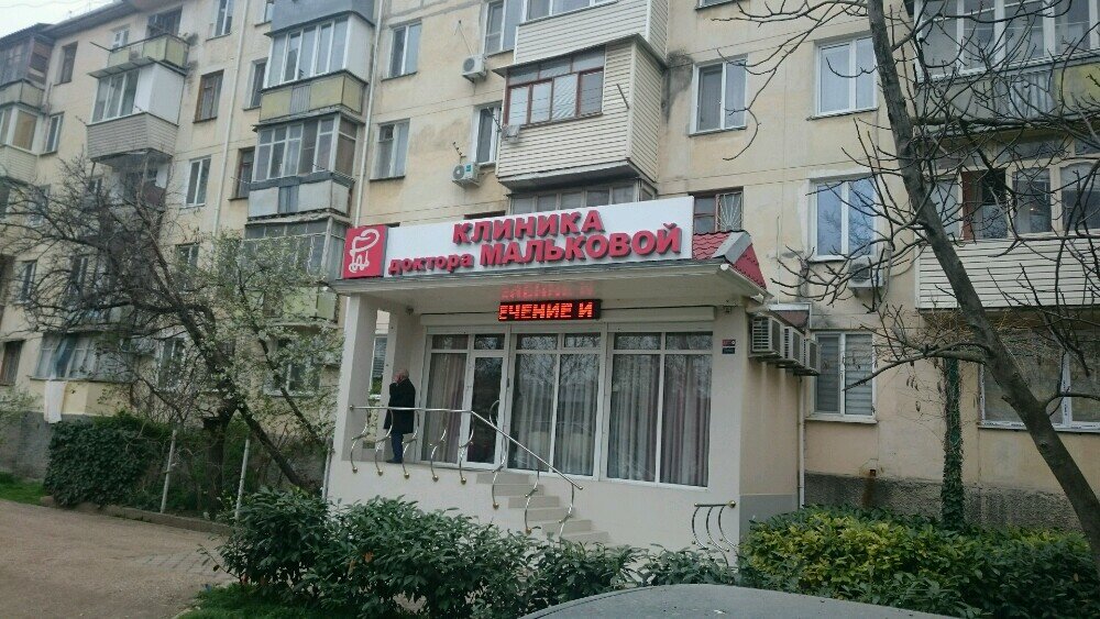 Стоматологическая клиника Стоматологическая клиника доктора Мальковой, Севастополь, фото