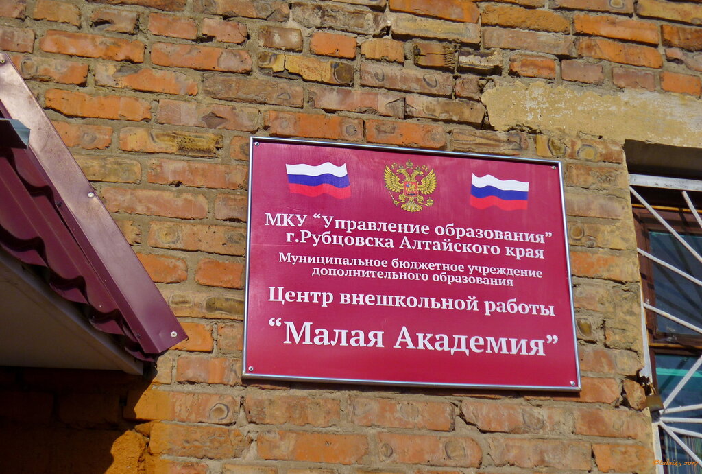 Further education Tsentr vneshkolnoy raboty Malaya Akademiya, Rubtsovsk, photo