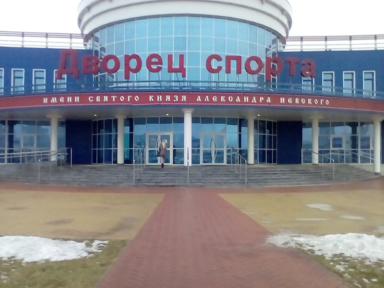 Дворец спорта имени Александра Невского старый Оскол