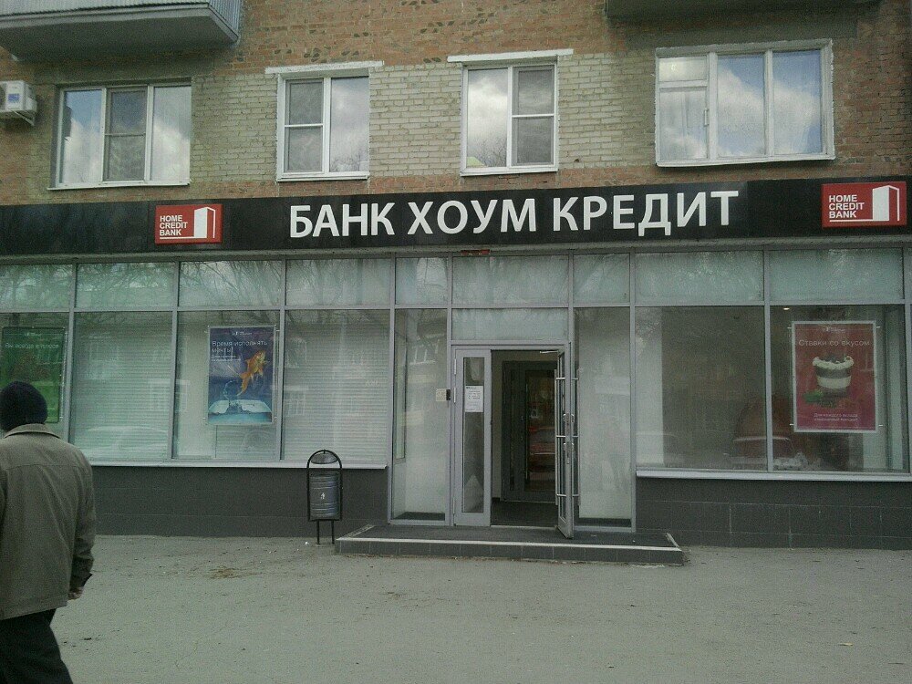 Хоум кредит банк в ростовской области