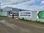 Gruzovoy shinomontag (Железнодорожная улица, 2Б) ، إطارات وسبائك السيارات