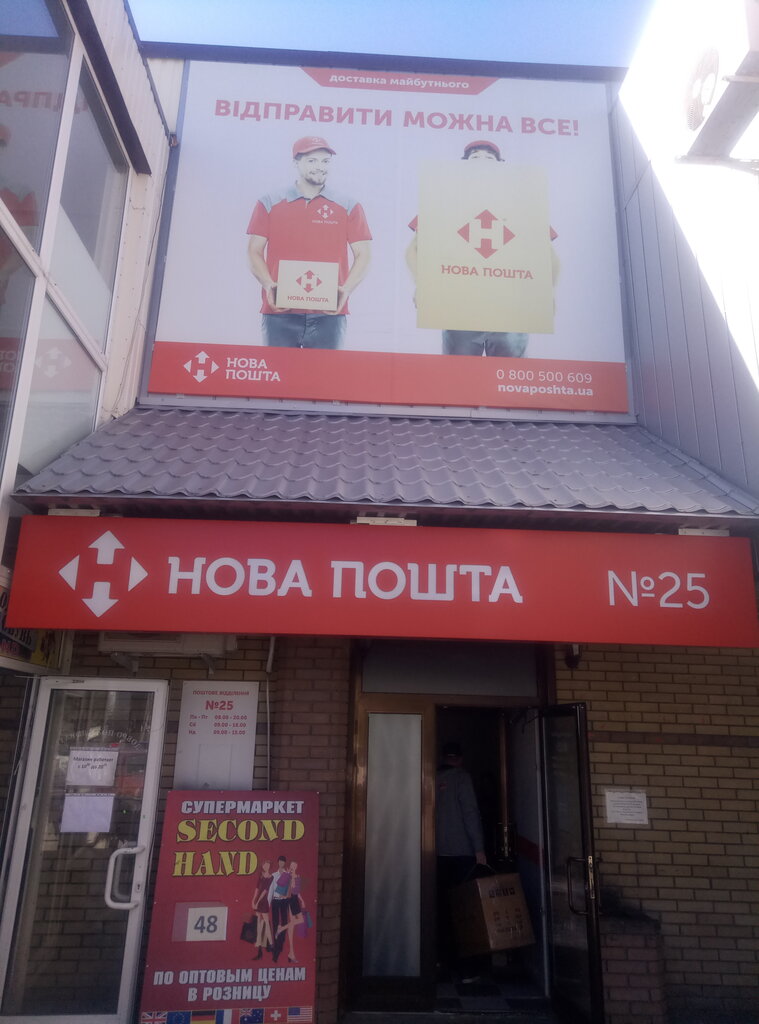 Courier services Novaya Pochta, Pochtovoye otdeleniye № 25, Kharkiv, photo