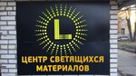 Luminofor.ru (Ярославская ул., 8, корп. 7, Москва), лакокрасочные материалы в Москве