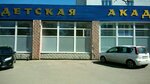 Detskaya akademiya (50 Let SSSR Street, 2) ، مدرسة خاصة