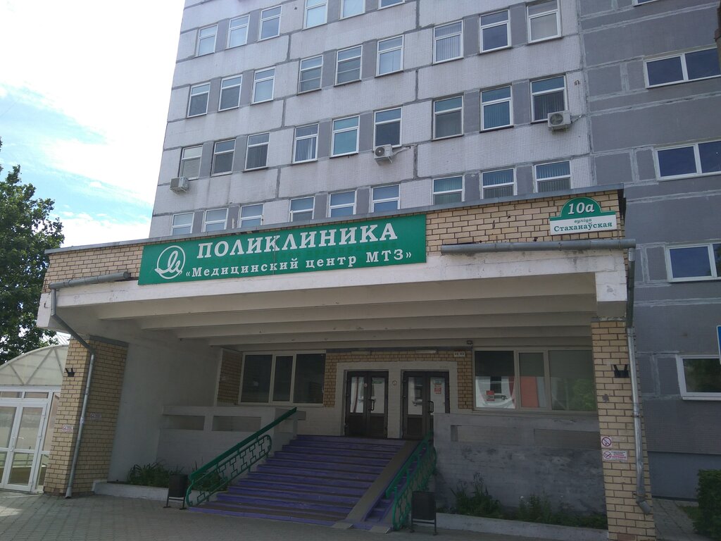 Медицинский центр МТЗ, поликлиника для взрослых, Стахановская ул., 10А ...