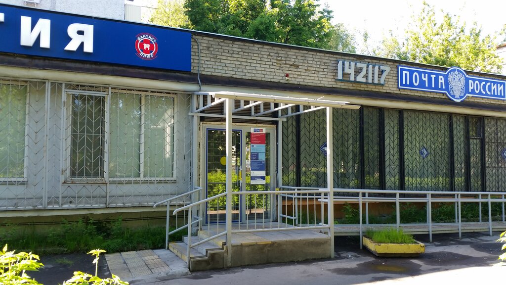 Post office Otdeleniye pochtovoy svyazi Podolsk 142117, Podolsk, photo