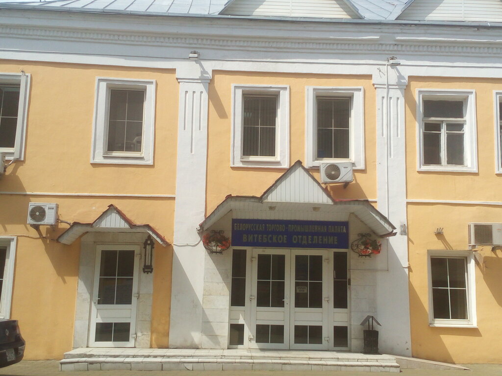 الغرفة التجارية Belorusskaya Torgovo-Promyshlennaya Palata Vitebskoye otdeleniye ، ، صورة
