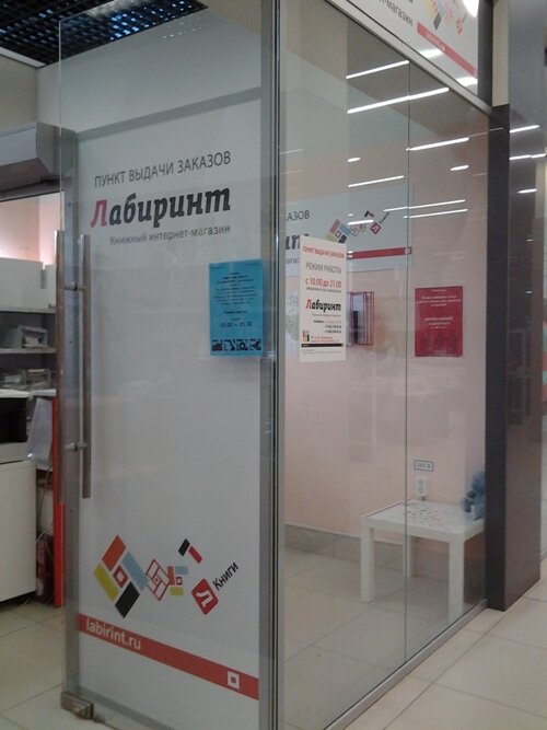Пункты Самовывоза Магазина Лабиринт
