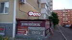 Домовёнок (3-ya Tselinogradskaya ulitsa, 16), tienda de construcción