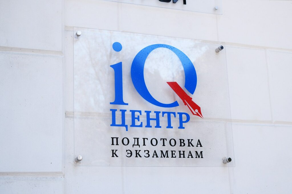 Учебный центр IQ-центр, Москва, фото