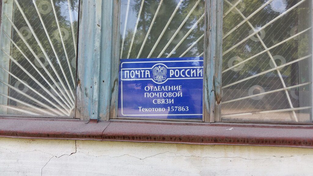 Post office Otdeleniye pochtovoy svyazi Tekotovo 157863, Kostroma Oblast, photo