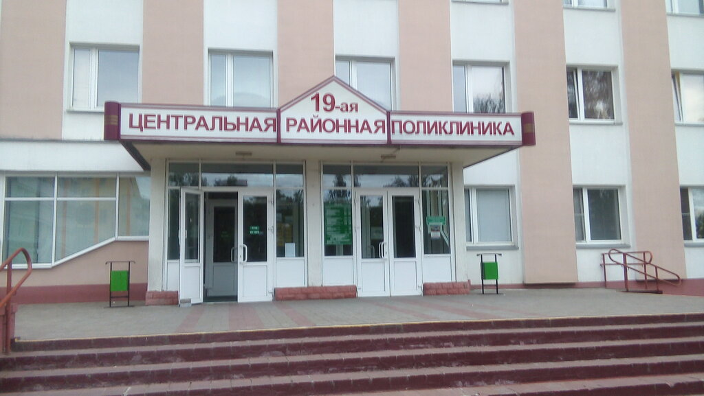 19-я центральная районная поликлиника Первомайского района г. Минска ...