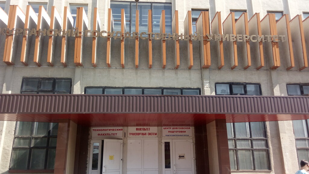 Факультет вуза Курганский государственный университет, Технологический факультет, Курган, фото