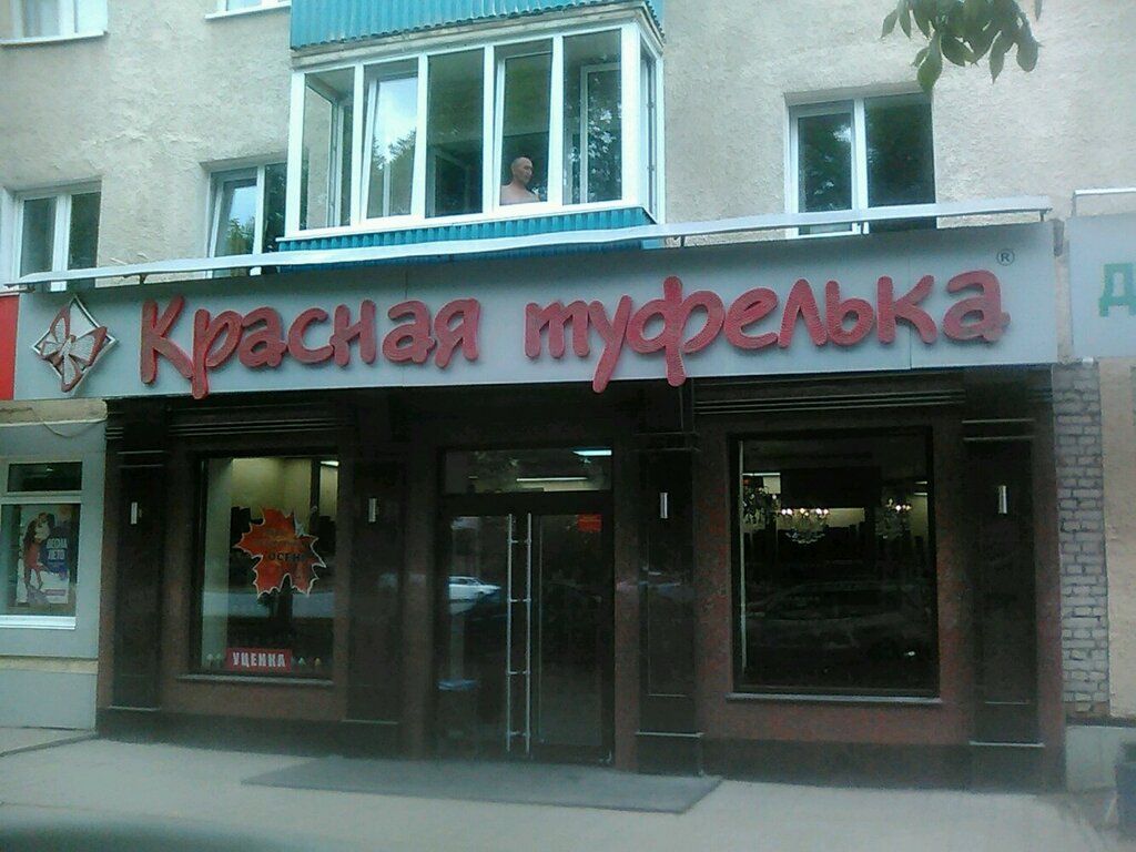 Panorama: Krasnaya tufelka, shoe store, Ufa, Revolyutsionnaya Street, 56 - Yande