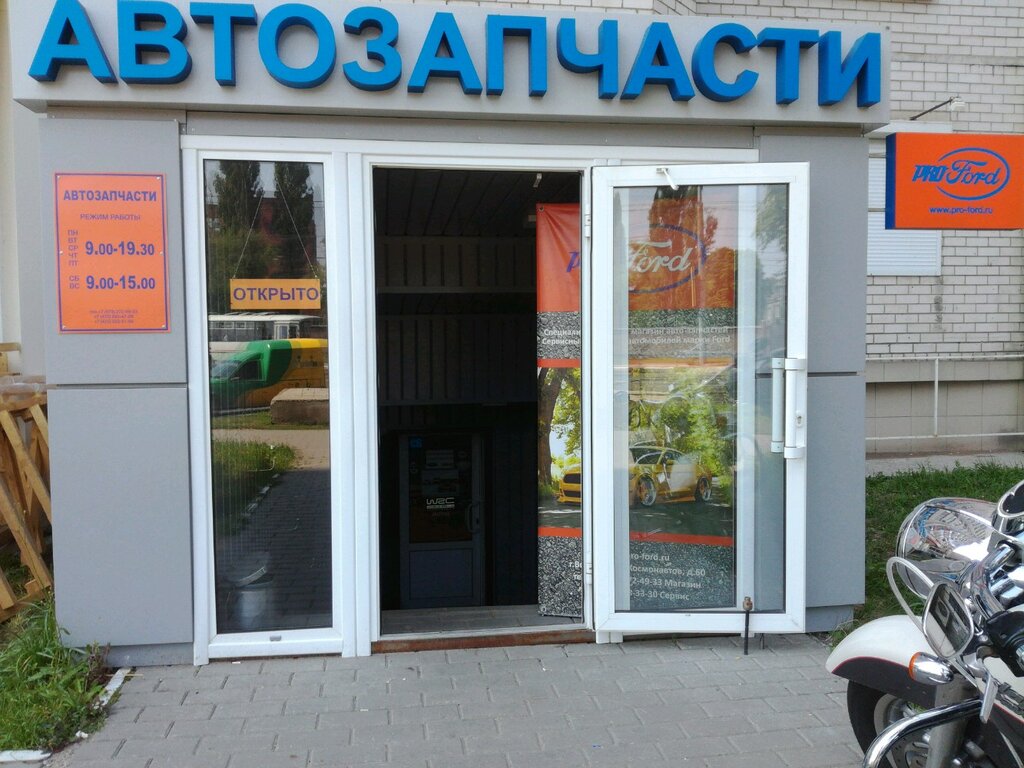 Магазин форд воронеж космонавтов
