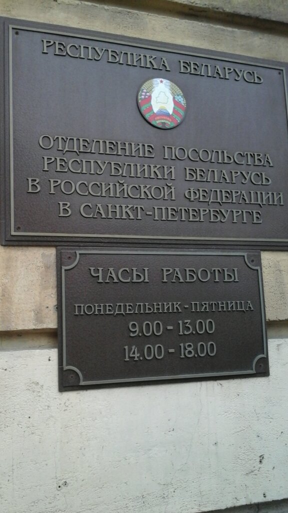 Embassy, consulate Branch of the Embassy of Belarus Republic, Saint Petersburg, photo