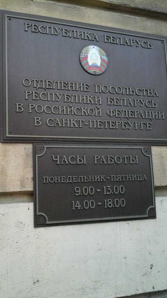 Посольство, консульство Генеральное консульство Республики Беларусь, Санкт‑Петербург, фото