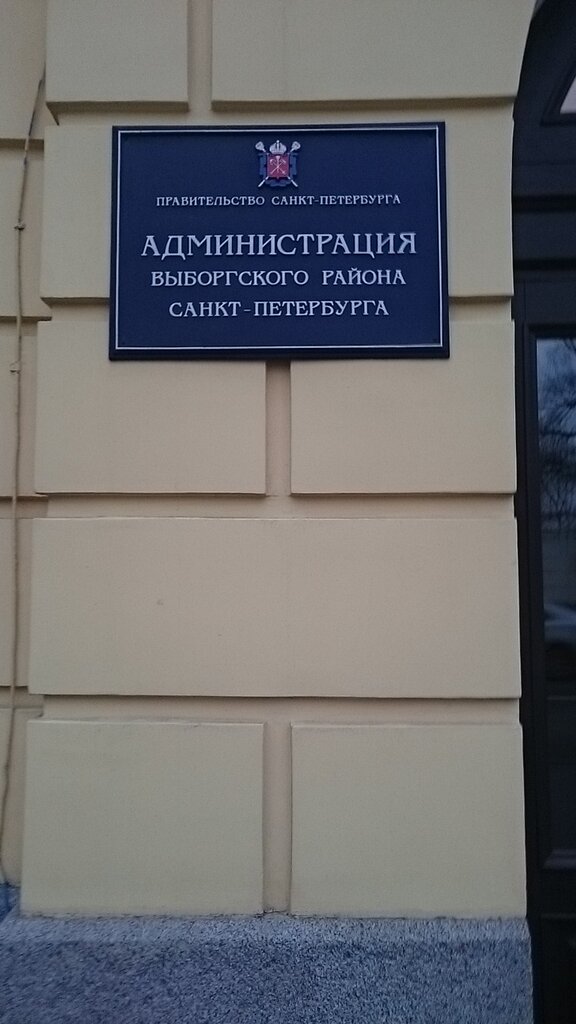 Әкімшілік Администрация Выборгского района, отдел строительства и землепользования, Санкт‑Петербург, фото