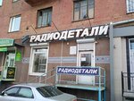 Магазин радиодеталей (просп. имени Газеты Красноярский Рабочий, 93, Красноярск), магазин радиодеталей в Красноярске