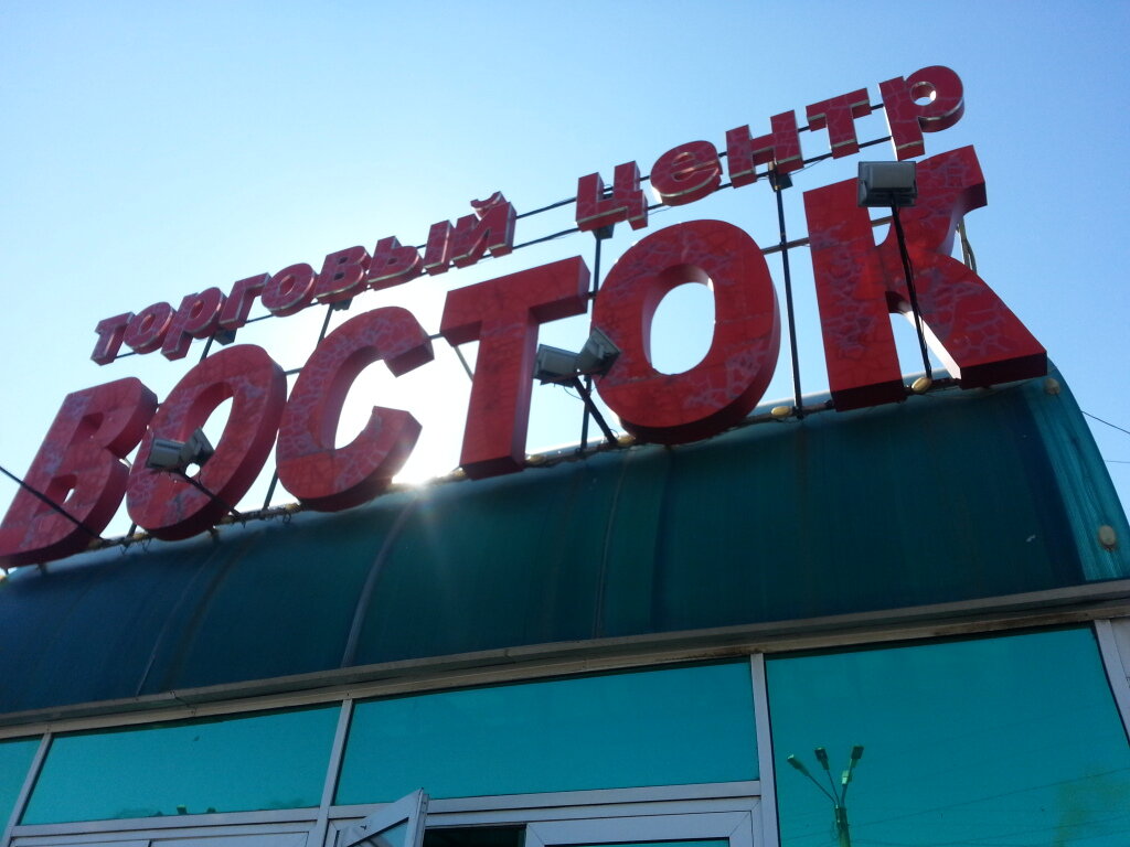 Магазин Восток Красноярск