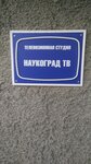 Naukograd TV (Work Settlement of Koltsovo, 12), film studio
