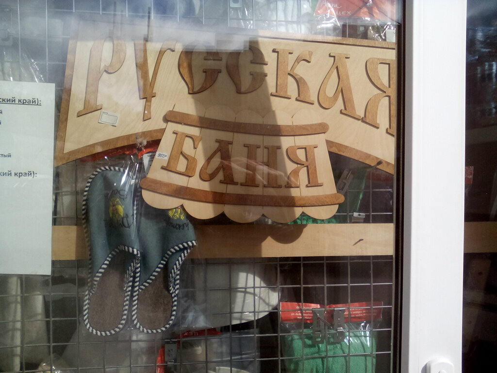 Фото Магазинов Бань