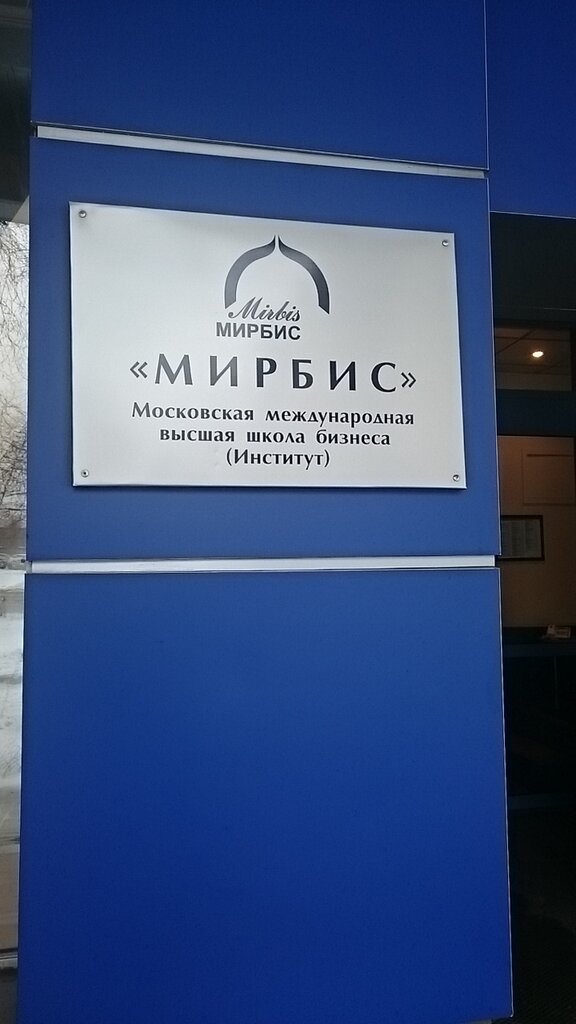 Business school Mirbis Institute, Moscow, photo