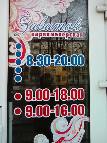Салон красоты Завиток, Северодвинск, фото
