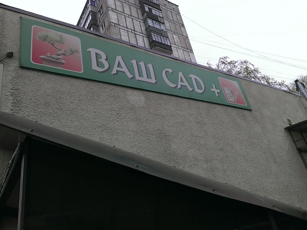 Gardening shop Magazin Vash sad, Vladimir, photo