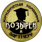 Козырев и партнёры (Марксистская ул., 34, корп. 4), юридические услуги в Москве