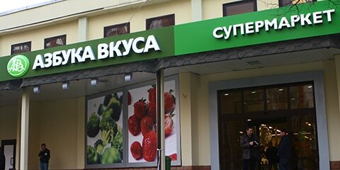 Супермаркет Азбука вкуса, Москва, фото